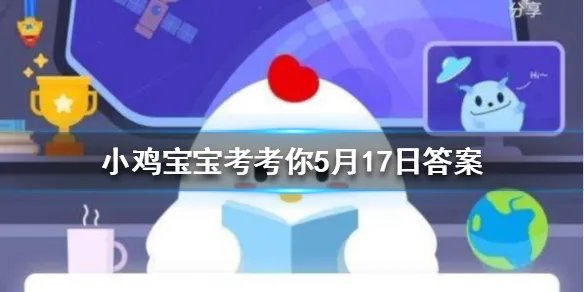 小鸡宝宝考考你为什么下雨天时蚊子不会被雨滴砸死