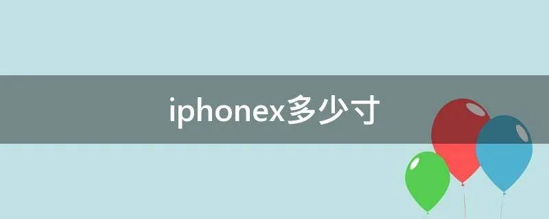iphonex多少寸