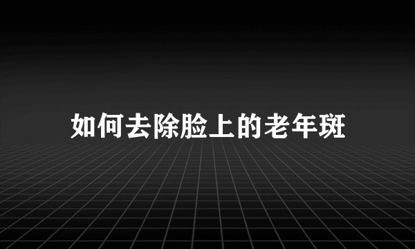 如何去除脸上的老年斑