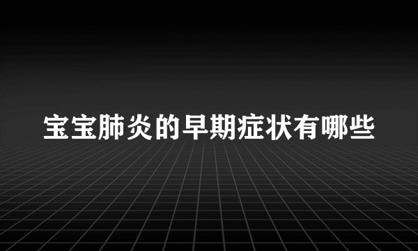 宝宝肺炎的早期症状有哪些