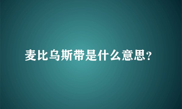 麦比乌斯带是什么意思？