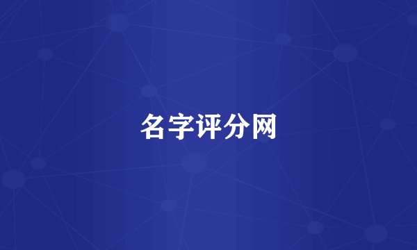 名字评分网