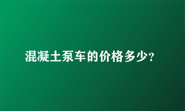 混凝土泵车的价格多少？