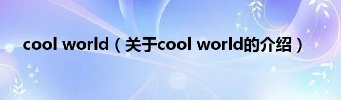 cool world（关于cool world的介绍）