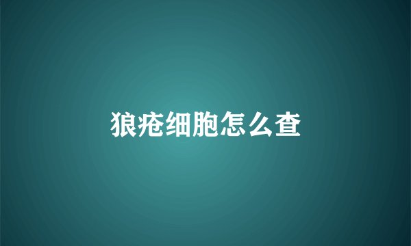 狼疮细胞怎么查