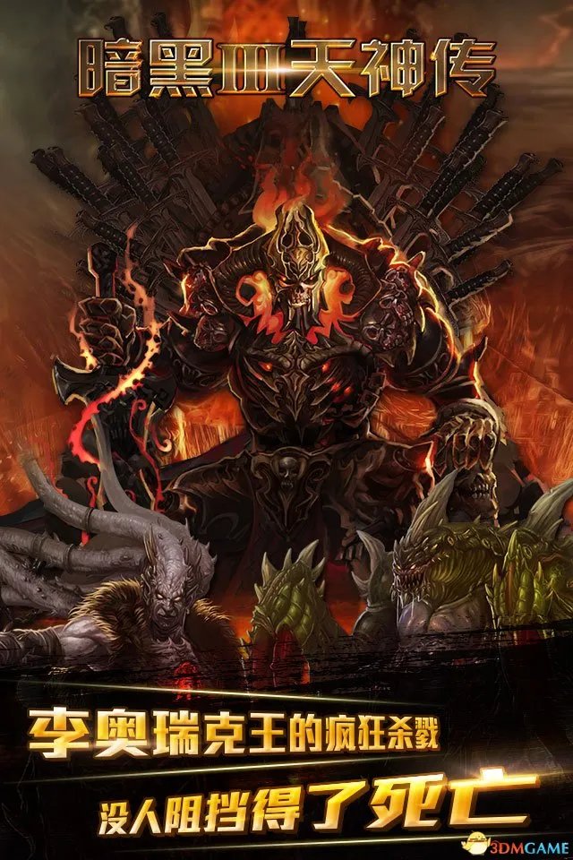 暗黑3-天神传今日登陆iOS 暗黑3正版周边领不停