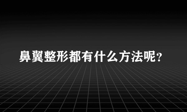 鼻翼整形都有什么方法呢？