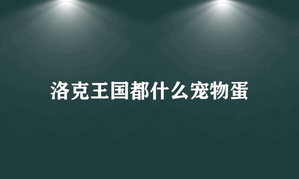 洛克王国都什么宠物蛋