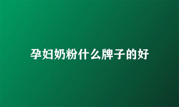 孕妇奶粉什么牌子的好