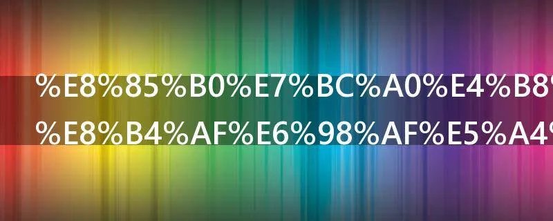 腰缠万贯一贯是多少钱