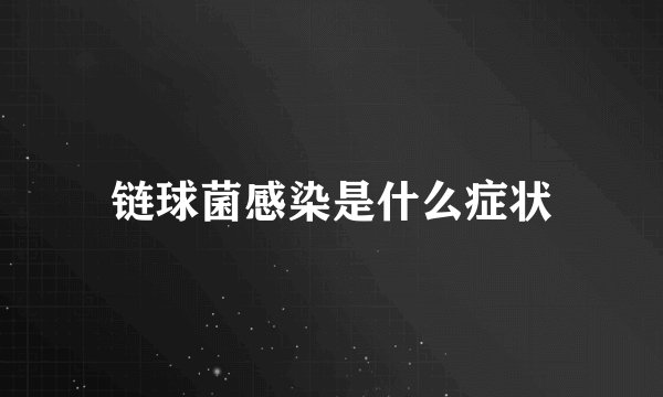 链球菌感染是什么症状