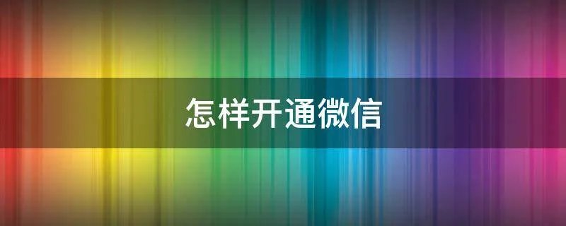 怎样开通微信