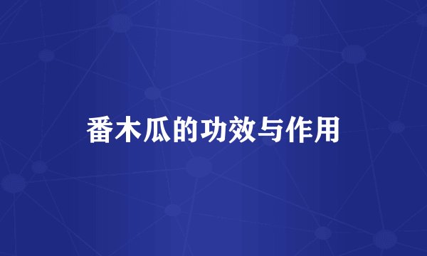 番木瓜的功效与作用