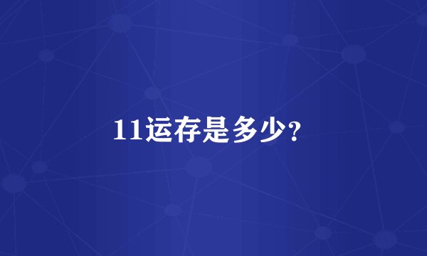 11运存是多少？