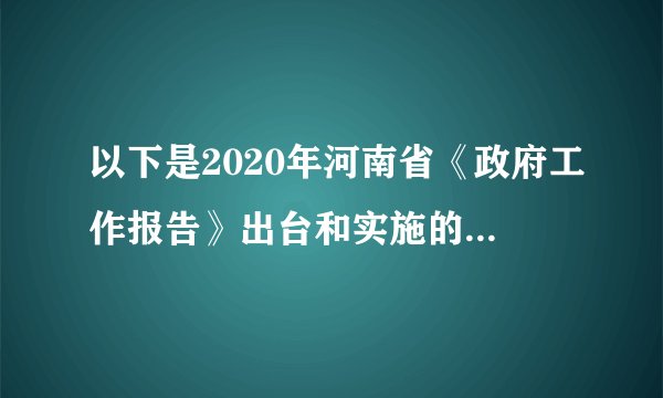 以下是2020年河南省《政府工作报告》出台和实施的过程。下列关键步骤按先后顺序，你认为最合理的是（　　）①河南省政府召开《政府工作报告》征求意见座谈会②河南省政府部署实施《政府工作报告》的工作任务③河南省十三届人大三次会议审议通过《政府工作报告》④河南省政协十三届三次会议听取讨论《政府工作报告》A. ①—③—④—②B. ①—④—③—②C. ④—②—①—③D. ②—④—③—①