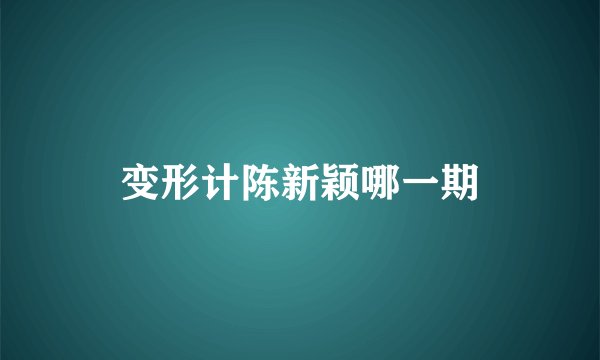 变形计陈新颖哪一期