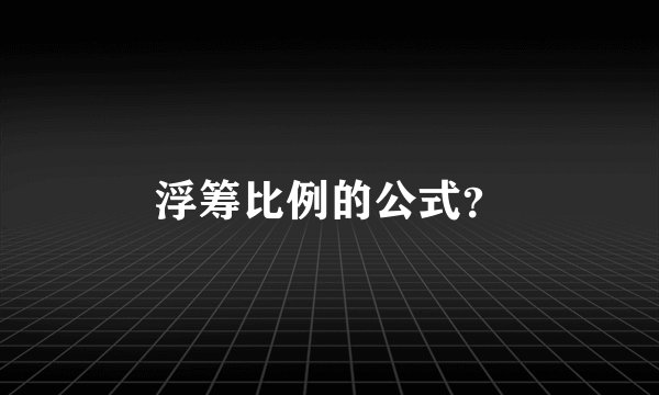 浮筹比例的公式？