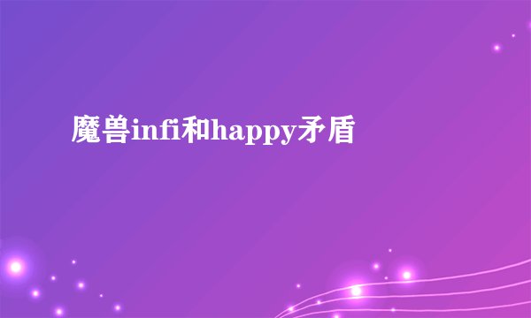魔兽infi和happy矛盾