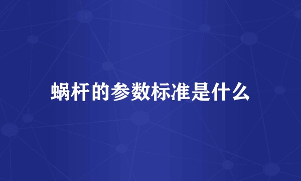 蜗杆的参数标准是什么