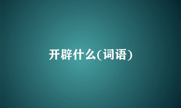 开辟什么(词语)
