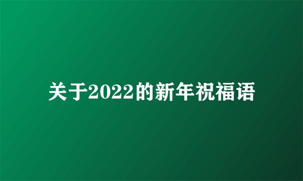 关于2022的新年祝福语