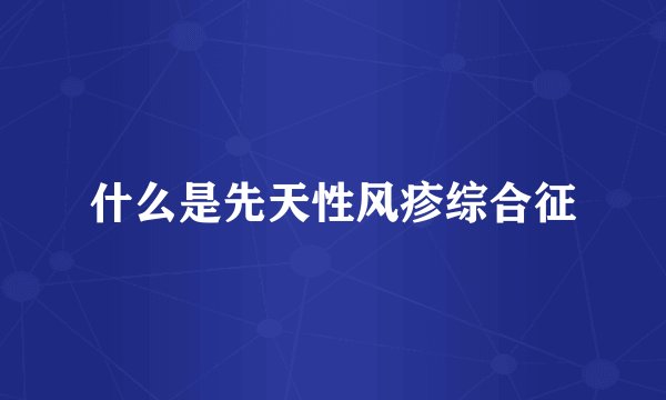 什么是先天性风疹综合征