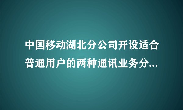 中国移动湖北分公司开设适合普通用户的两种通讯业务分别是：“全球通”用户先缴$25$元月租，然后每分钟通话费用$0.2$元；“神州行”用户不用缴纳月租费，每分钟通话$0.4$元.(通话均指拨打本地电话）（1）设一个月内通话时间约为$x$分钟，这两种用户每月需缴的费用各是多少元？(用含$x$的式子表示）（2）一个月内通话多少分钟，两种移动通讯方式费用相同？（3）若李老师一个月通话约$80$分钟，请你给他提个建议，应选择哪种移动通讯方式合算一些？请说明理由.