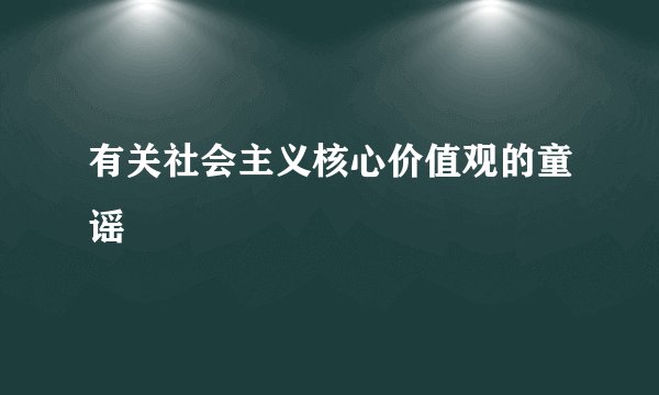 有关社会主义核心价值观的童谣