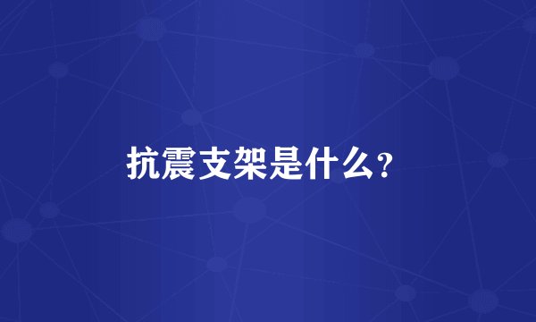 抗震支架是什么？