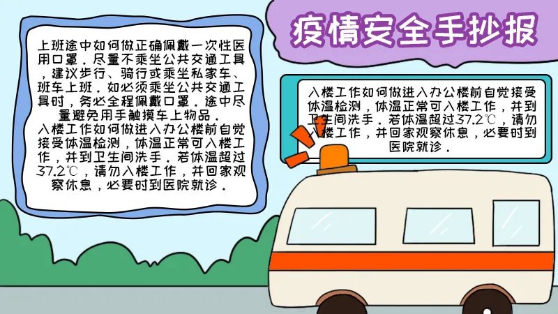 疫情安全手抄报内容