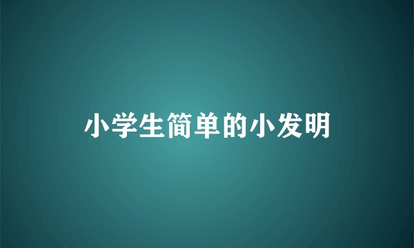 小学生简单的小发明