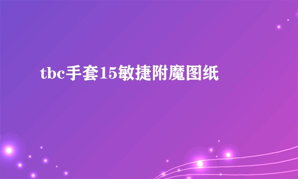 tbc手套15敏捷附魔图纸