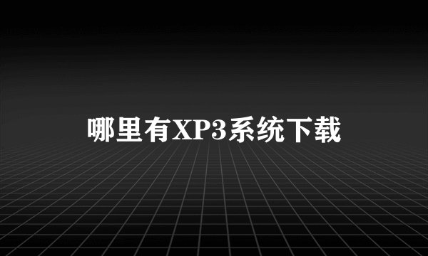 哪里有XP3系统下载