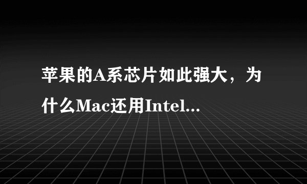 苹果的A系芯片如此强大，为什么Mac还用Intel的CPU呢？