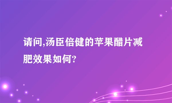 请问,汤臣倍健的苹果醋片减肥效果如何?