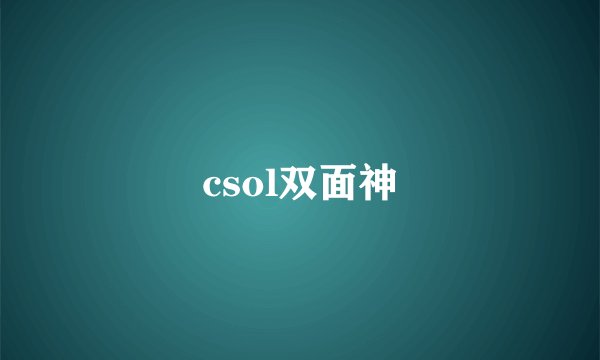 csol双面神