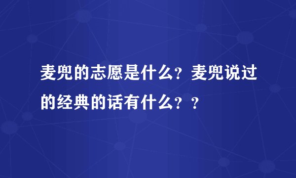麦兜的志愿是什么？麦兜说过的经典的话有什么？？