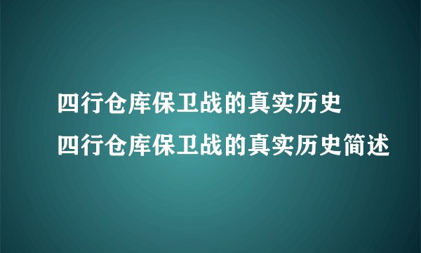 四行仓库保卫战的真实历史 四行仓库保卫战的真实历史简述