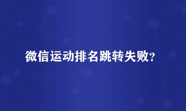 微信运动排名跳转失败？