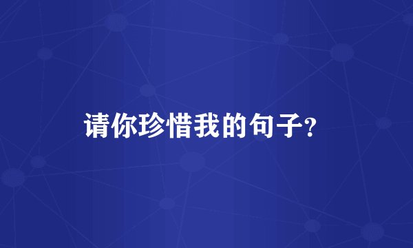 请你珍惜我的句子？