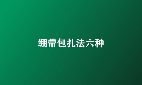 绷带包扎法六种