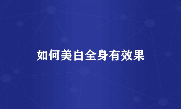 如何美白全身有效果
