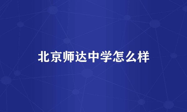 北京师达中学怎么样