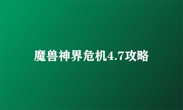 魔兽神界危机4.7攻略