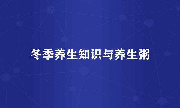冬季养生知识与养生粥