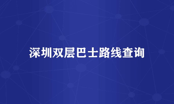 深圳双层巴士路线查询