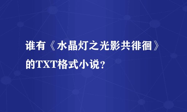 谁有《水晶灯之光影共徘徊》的TXT格式小说？
