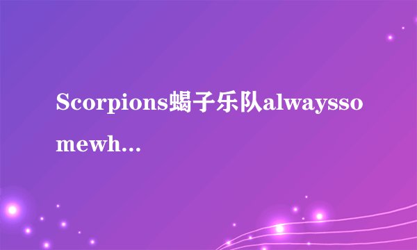 Scorpions蝎子乐队alwayssomewhere吉他谱