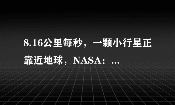 8.16公里每秒，一颗小行星正靠近地球，NASA：9月2日离地球最近