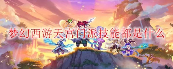 梦幻西游天宫门派技能都是什么